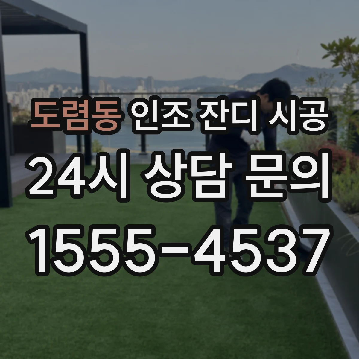 도렴동 인조 잔디 시공