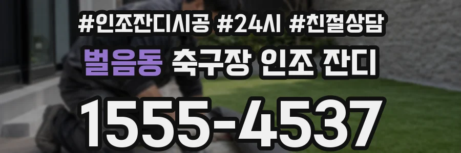 벌음동 축구장 인조 잔디