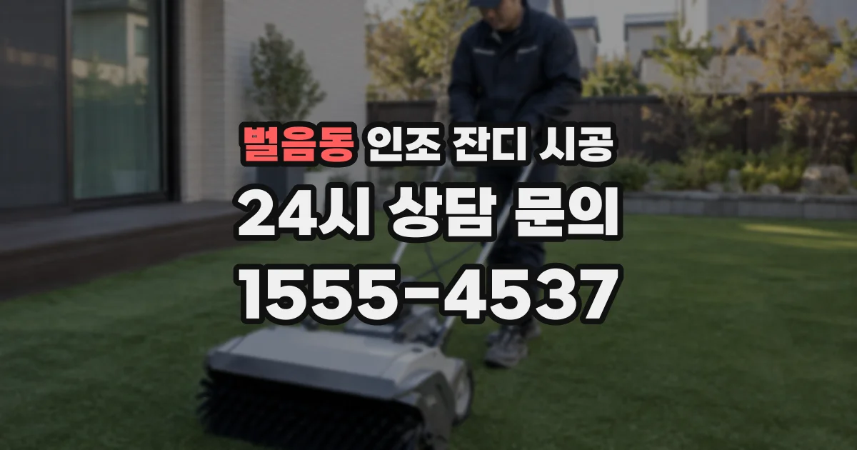 벌음동 인조 잔디 시공