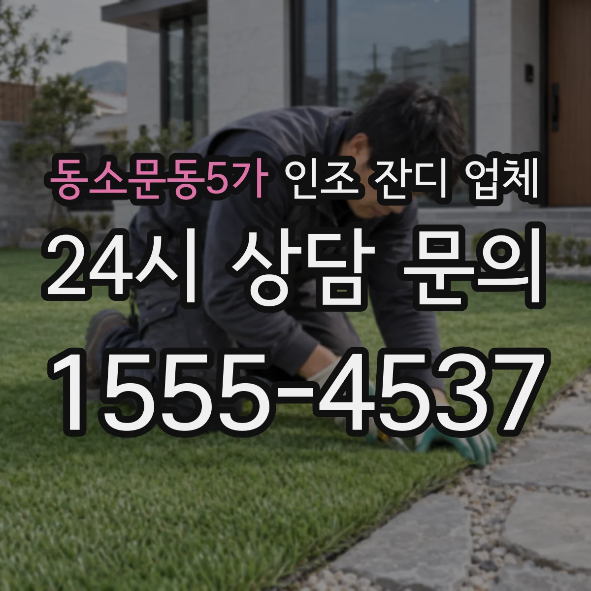 동소문동5가 인조 잔디 업체