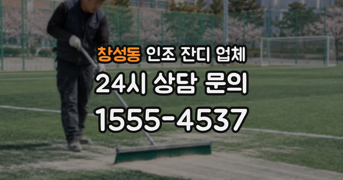 창성동 인조 잔디 업체