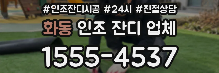 화동 인조 잔디 업체