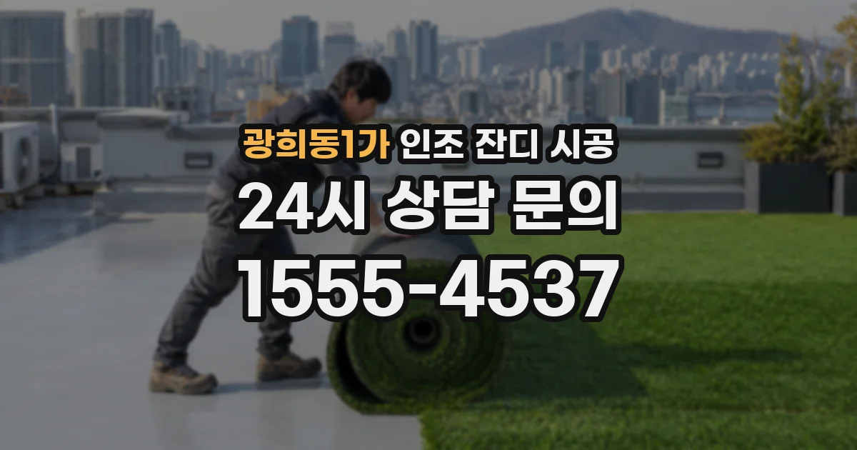 광희동1가 인조 잔디 시공