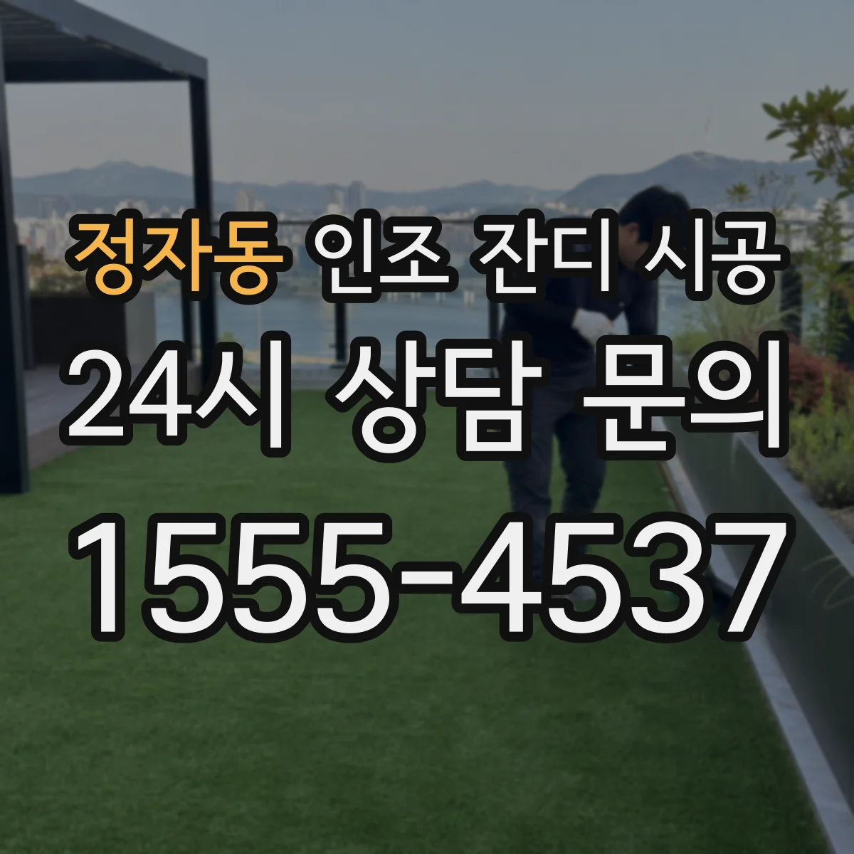 정자동 인조 잔디 시공