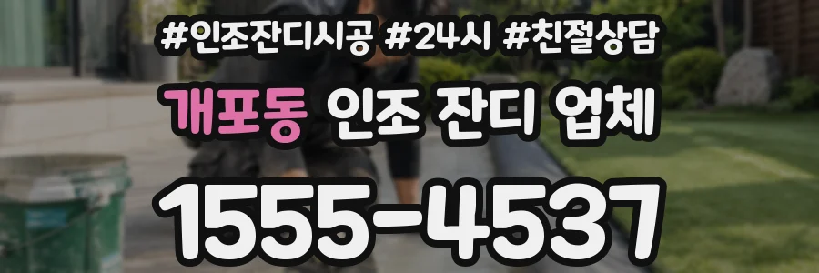 개포동 인조 잔디 업체