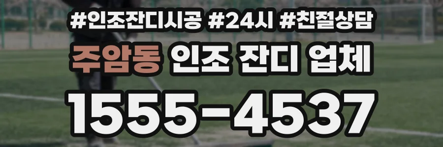 주암동 인조 잔디 업체