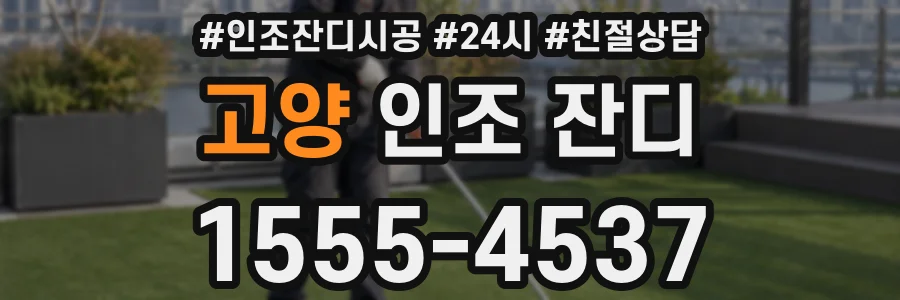 고양 인조 잔디