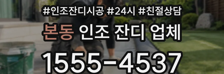 본동 인조 잔디 업체