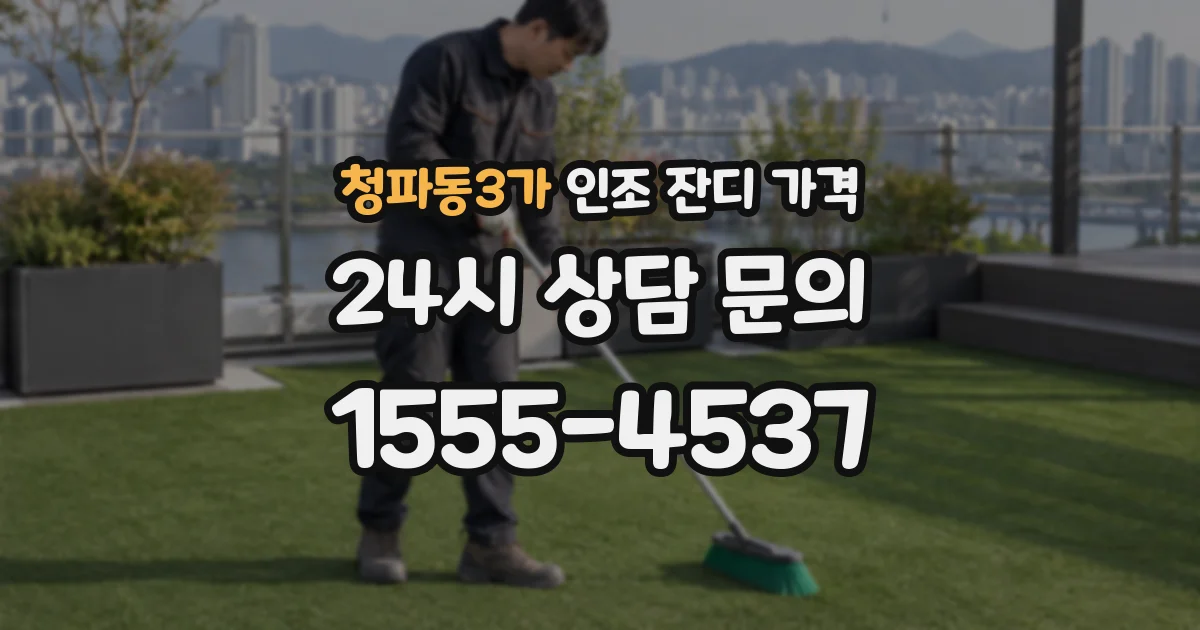 청파동3가 인조 잔디 가격