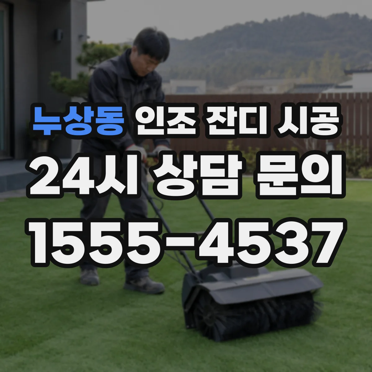 누상동 인조 잔디 시공