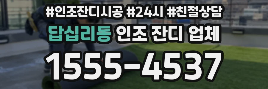 답십리동 인조 잔디 업체