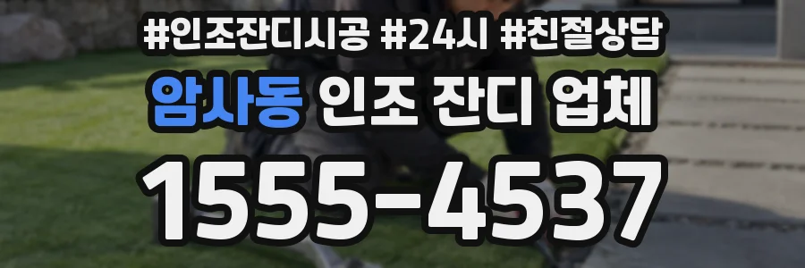 암사동 인조 잔디 업체