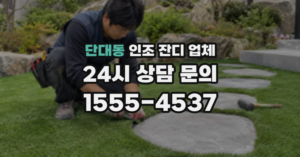 단대동 인조 잔디 업체