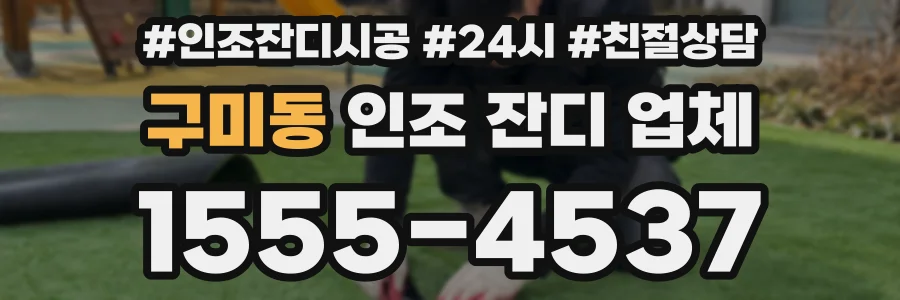 구미동 인조 잔디 업체