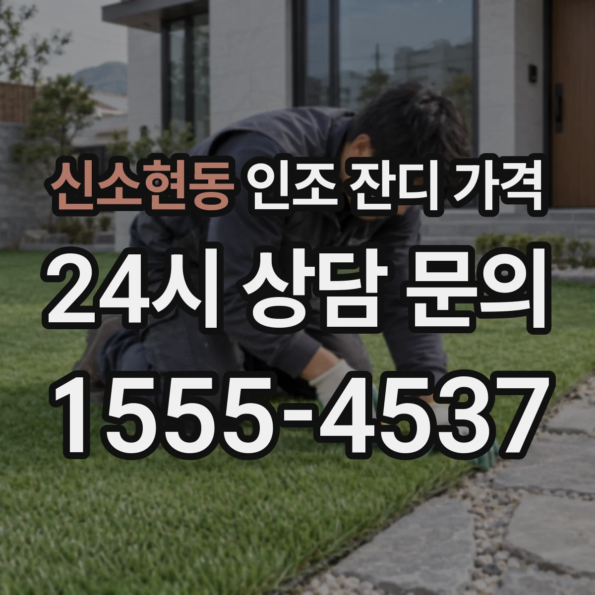 신소현동 인조 잔디 가격