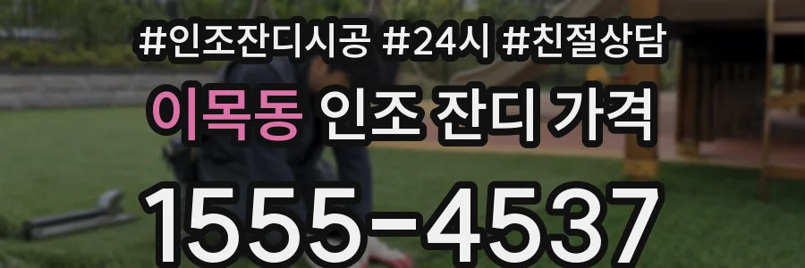 이목동 인조 잔디 가격