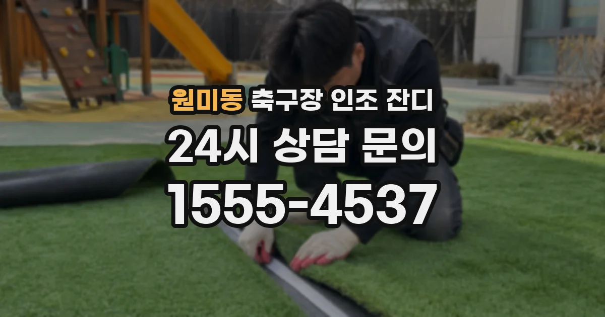 원미동 축구장 인조 잔디