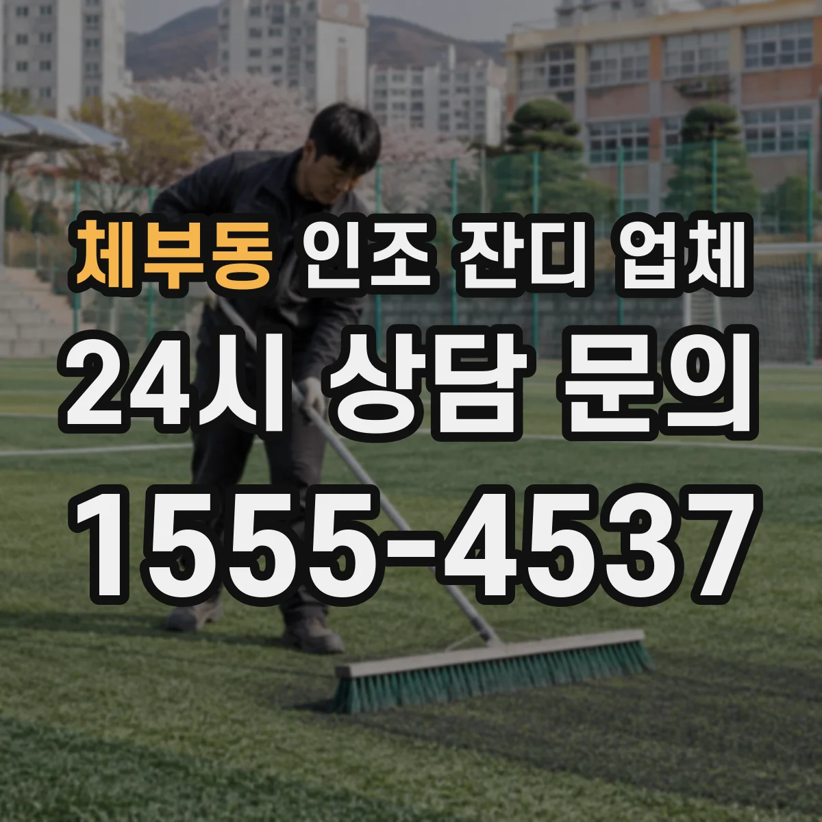 체부동 인조 잔디 업체