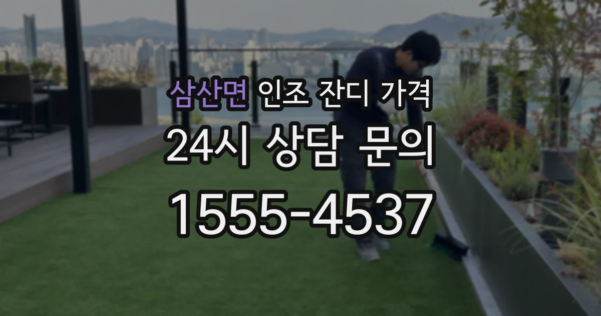 삼산면 인조 잔디 가격