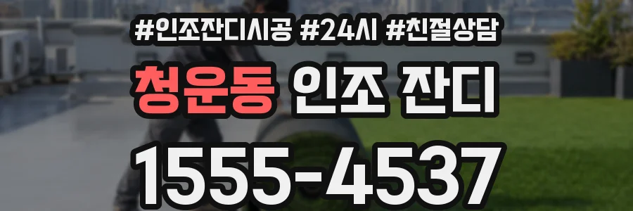 청운동 인조 잔디