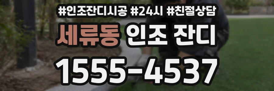 세류동 인조 잔디