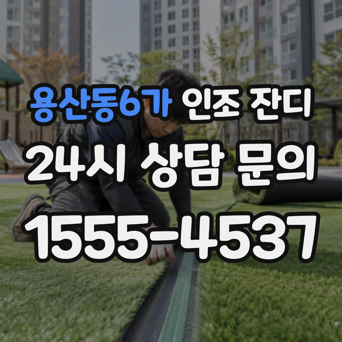 용산동6가 인조 잔디
