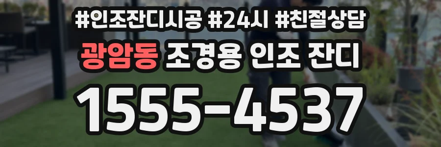 광암동 조경용 인조 잔디