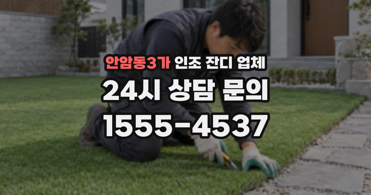 안암동3가 인조 잔디 업체