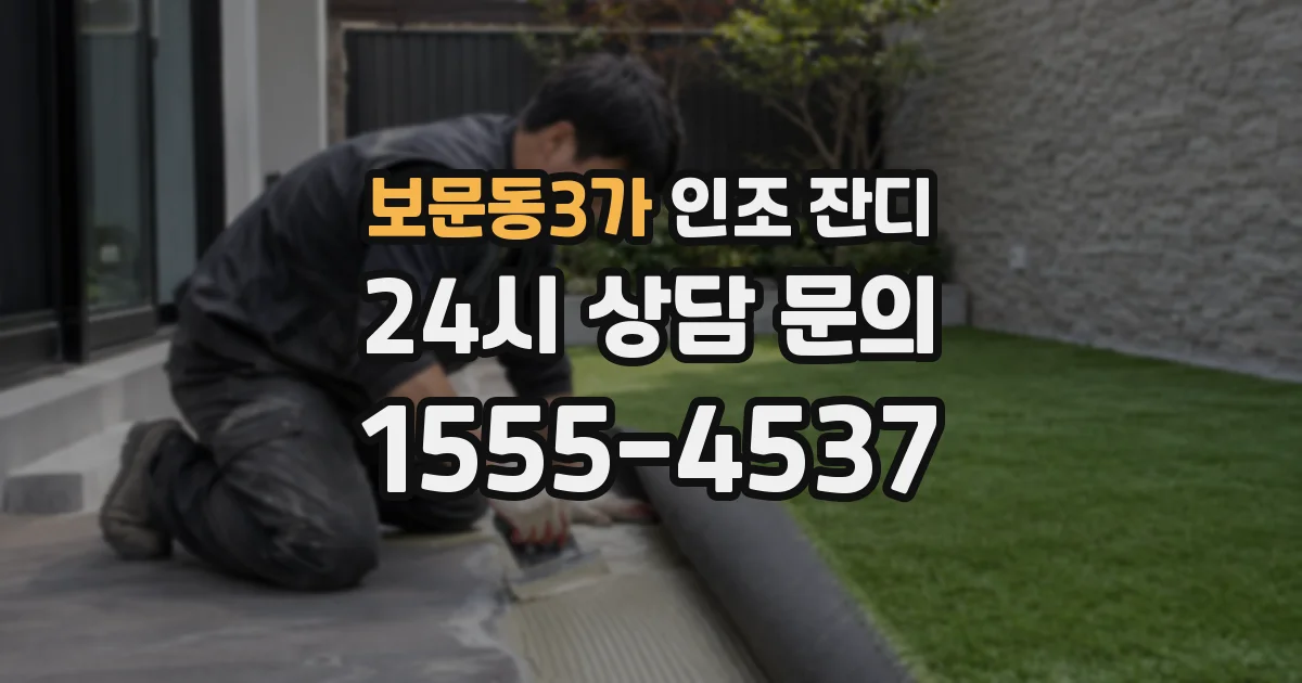 보문동3가 인조 잔디