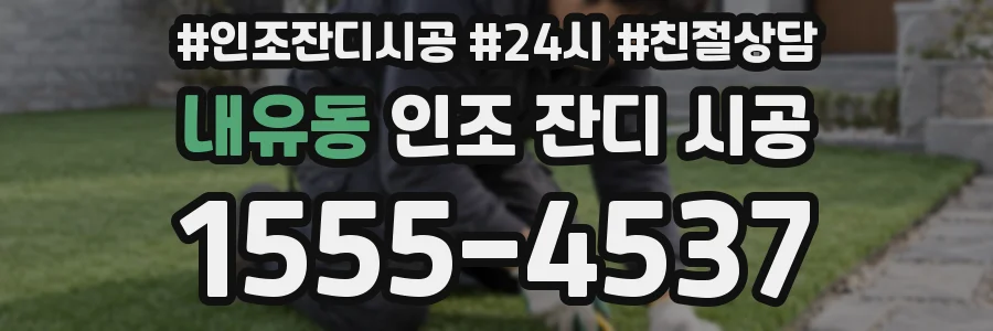 내유동 인조 잔디 시공