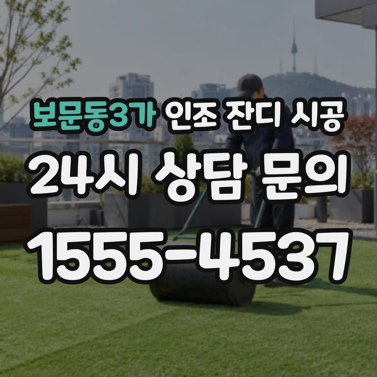 보문동3가 인조 잔디 시공