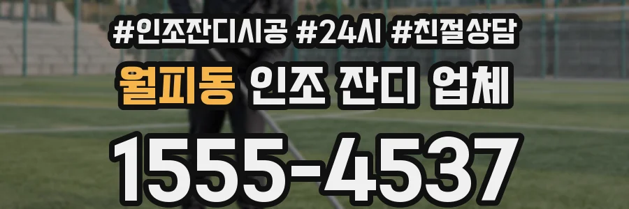 월피동 인조 잔디 업체
