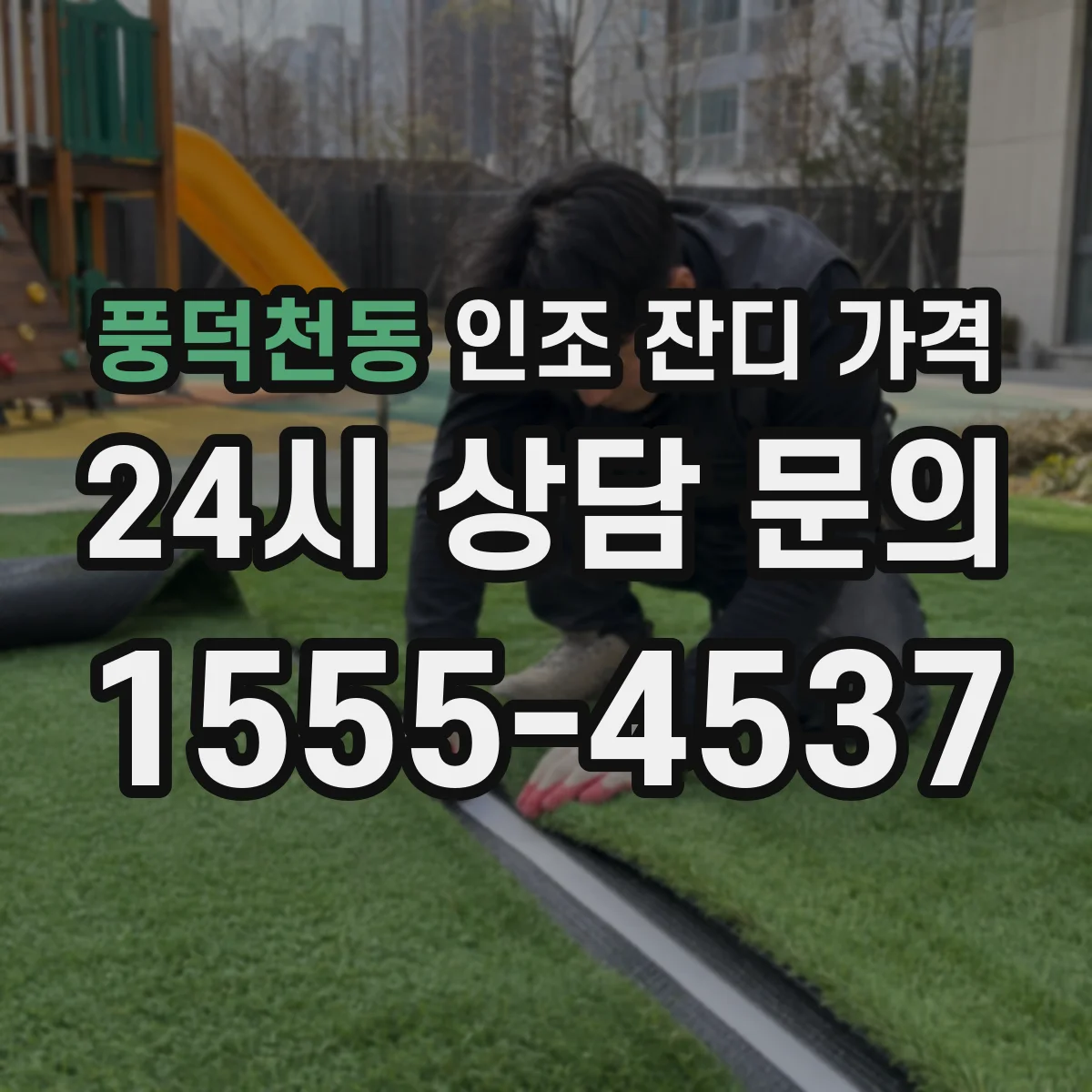 풍덕천동 인조 잔디 가격