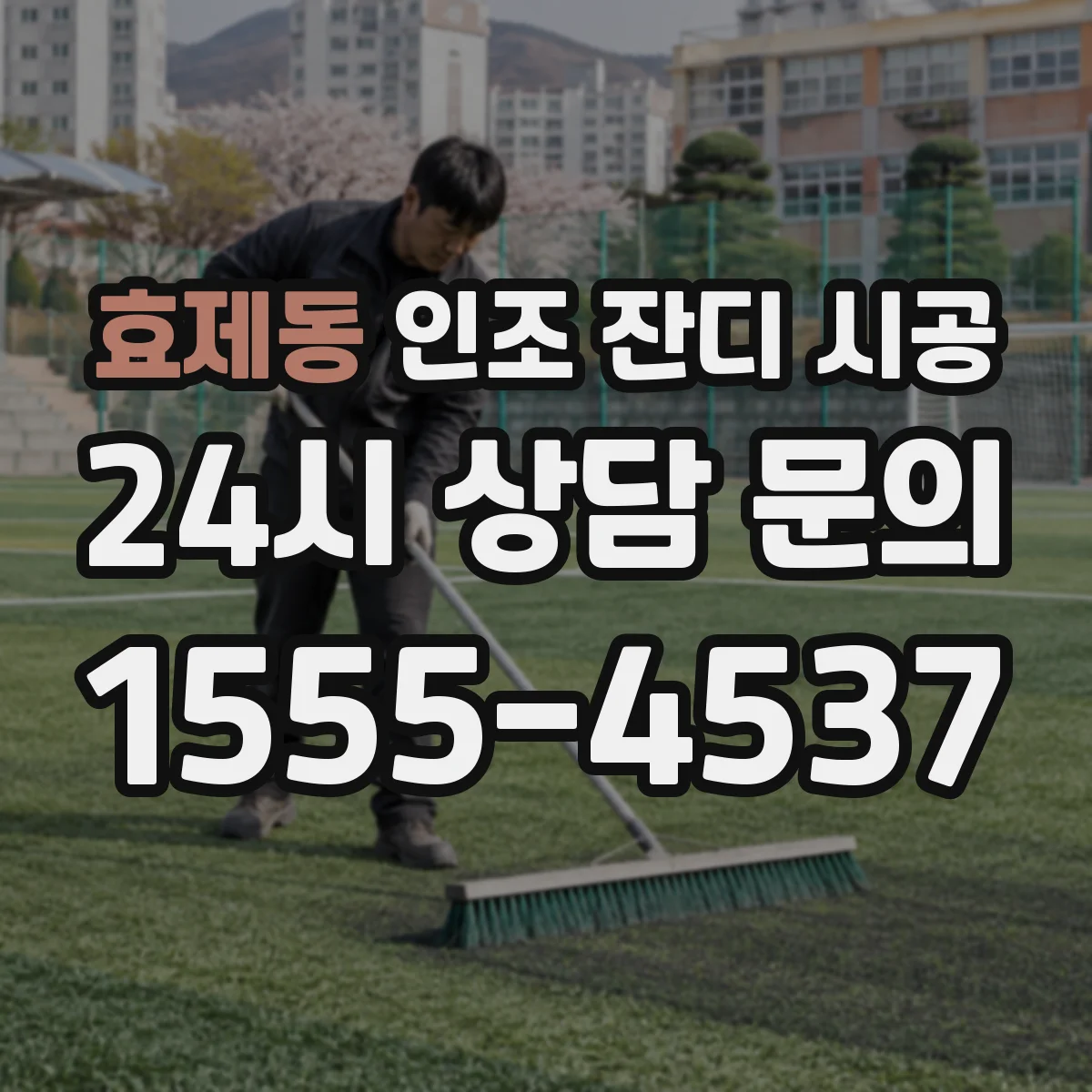 효제동 인조 잔디 시공
