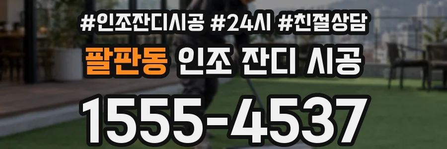 팔판동 인조 잔디 시공