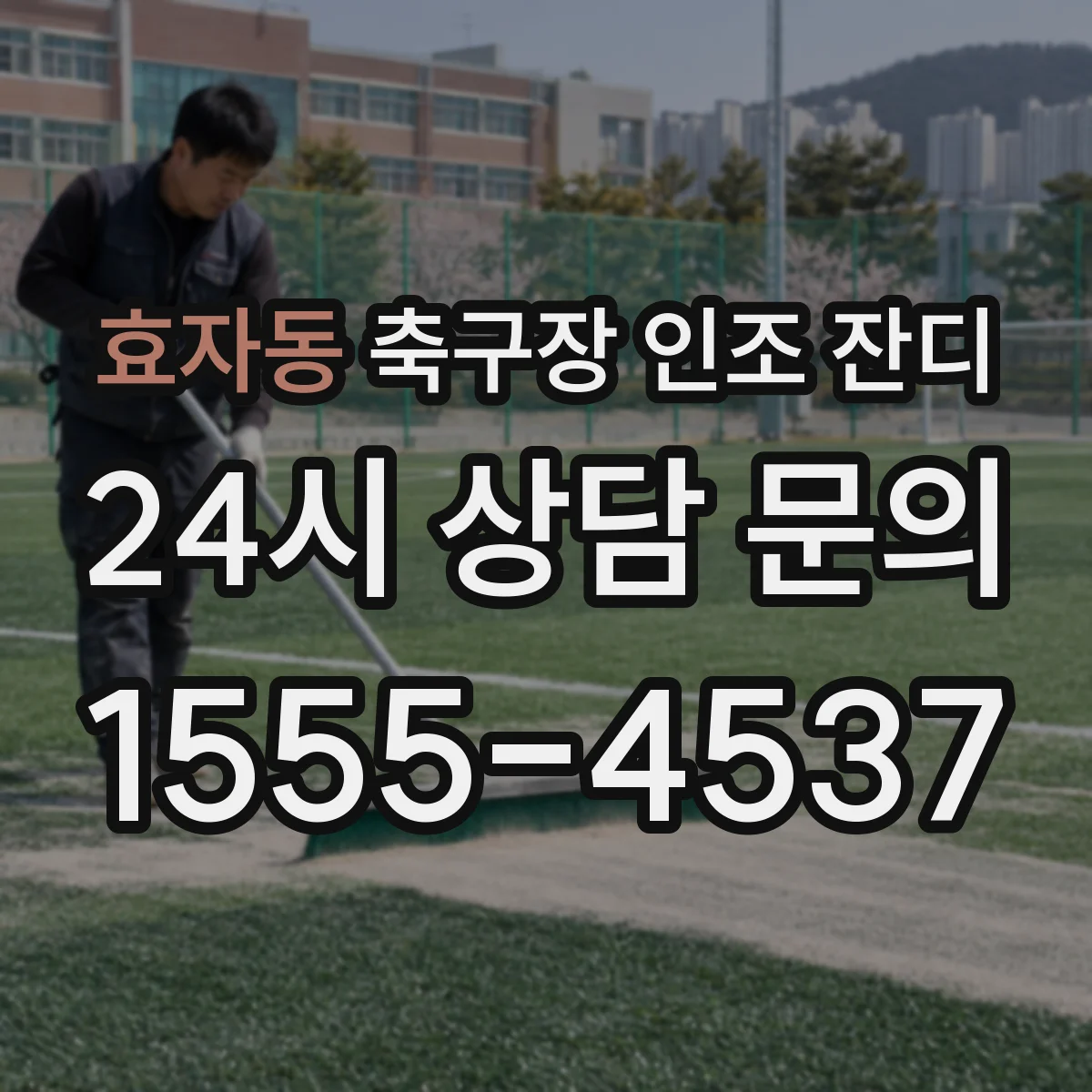 효자동 축구장 인조 잔디