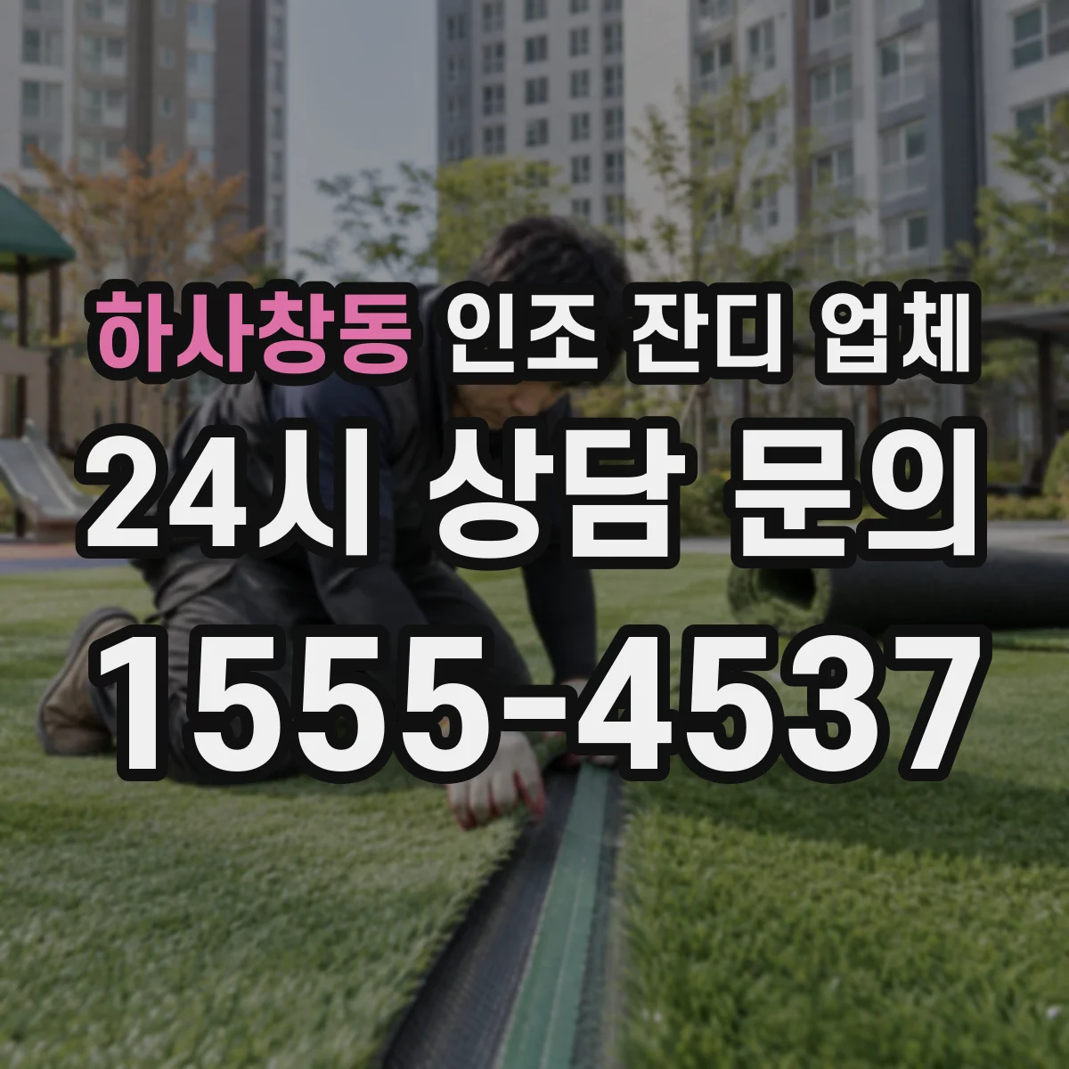 하사창동 인조 잔디 업체