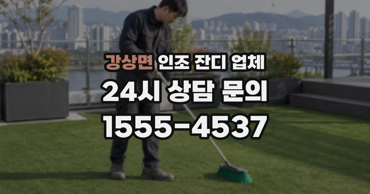 강상면 인조 잔디 업체