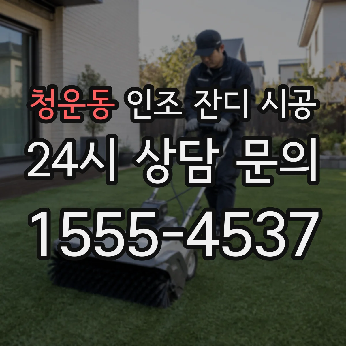 청운동 인조 잔디 시공