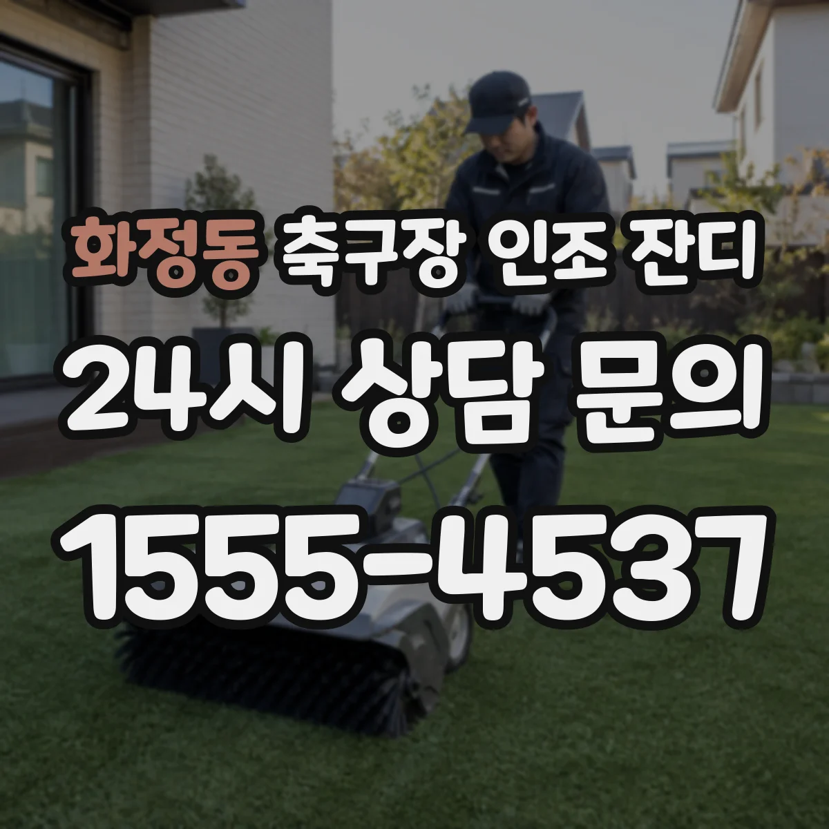 화정동 축구장 인조 잔디