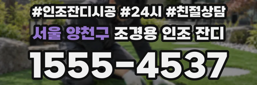 서울 양천구 조경용 인조 잔디