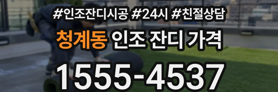 청계동 인조 잔디 가격