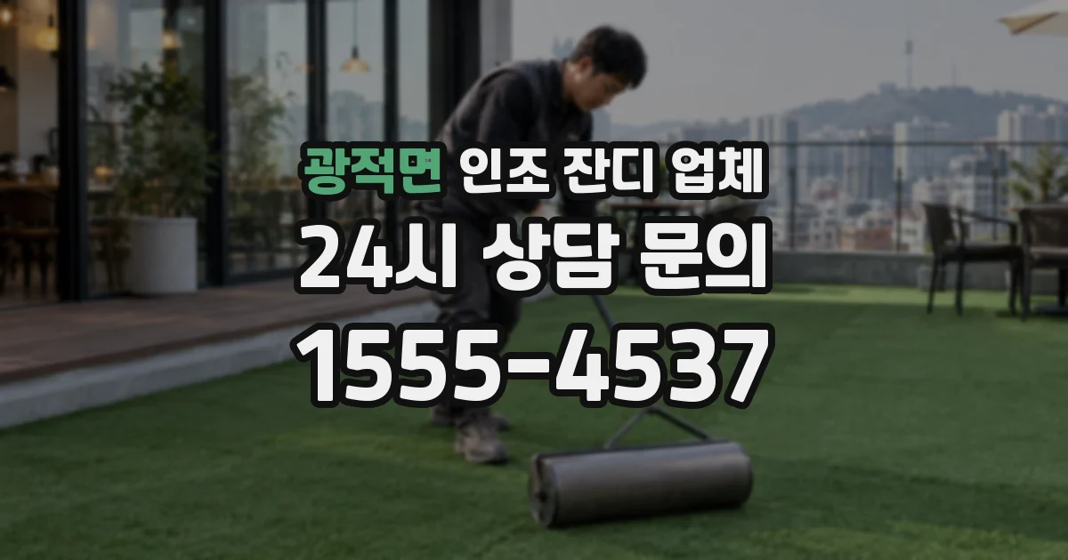 광적면 인조 잔디 업체