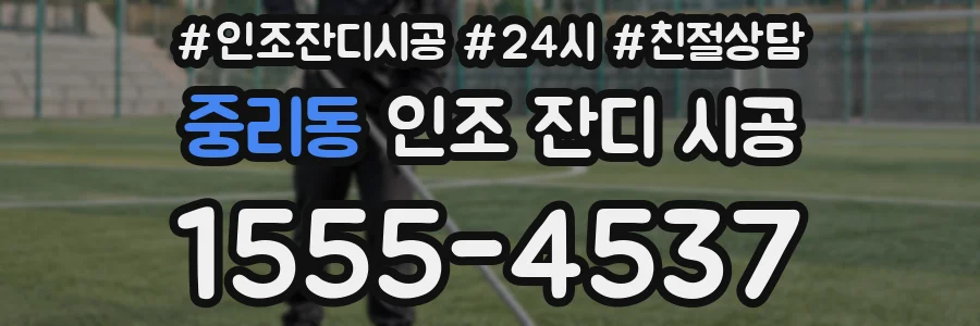 중리동 인조 잔디 시공