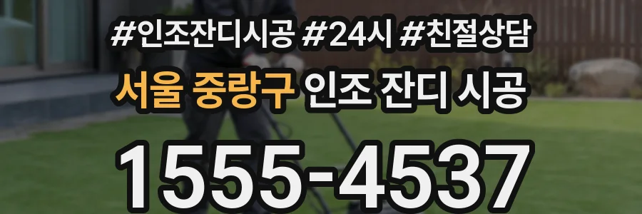 서울 중랑구 인조 잔디 시공