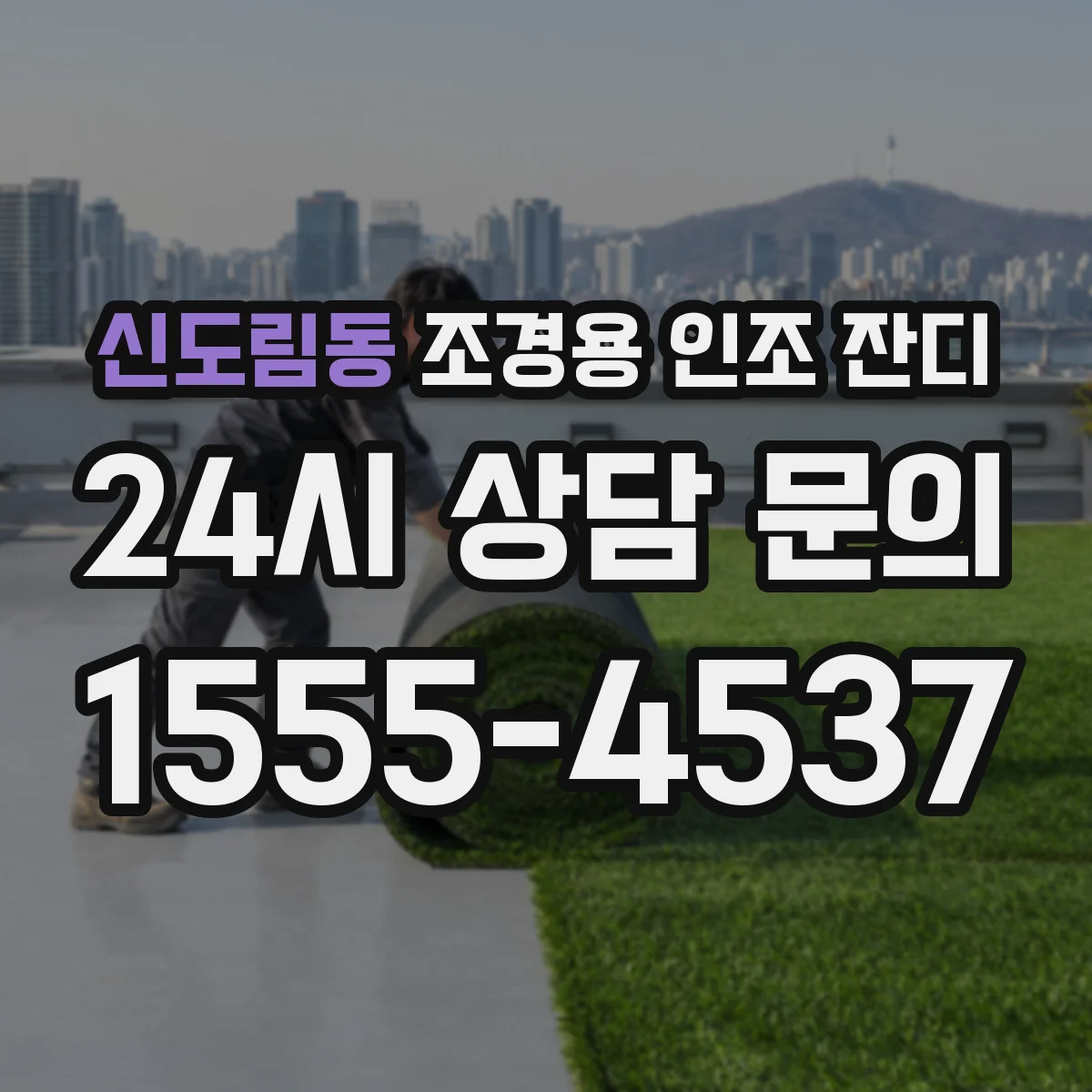 신도림동 조경용 인조 잔디