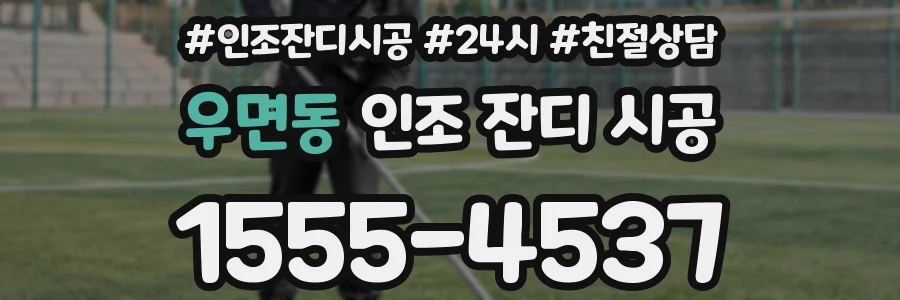 우면동 인조 잔디 시공