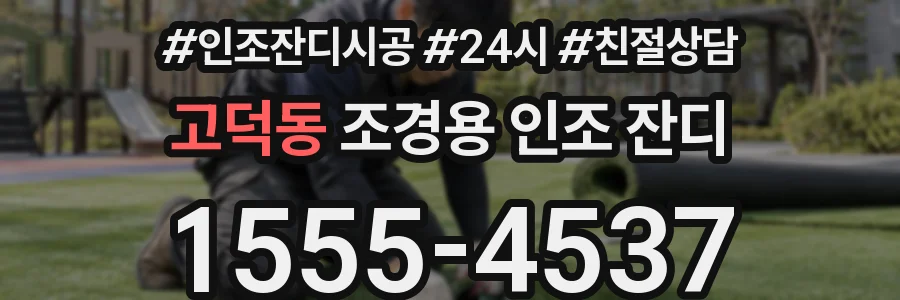 고덕동 조경용 인조 잔디