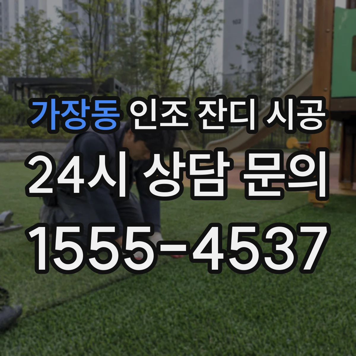 가장동 인조 잔디 시공