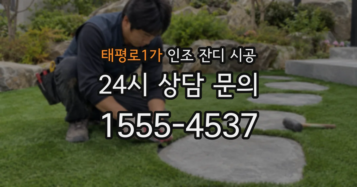 태평로1가 인조 잔디 시공
